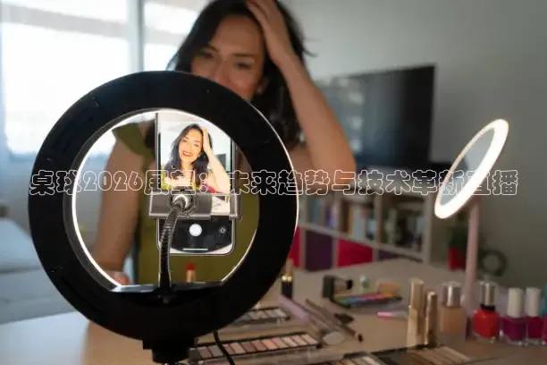 桌球2026展望：未来趋势与技术革新直播