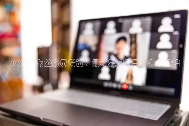 2026广东公务员考试：最新复习指导与备考策略
